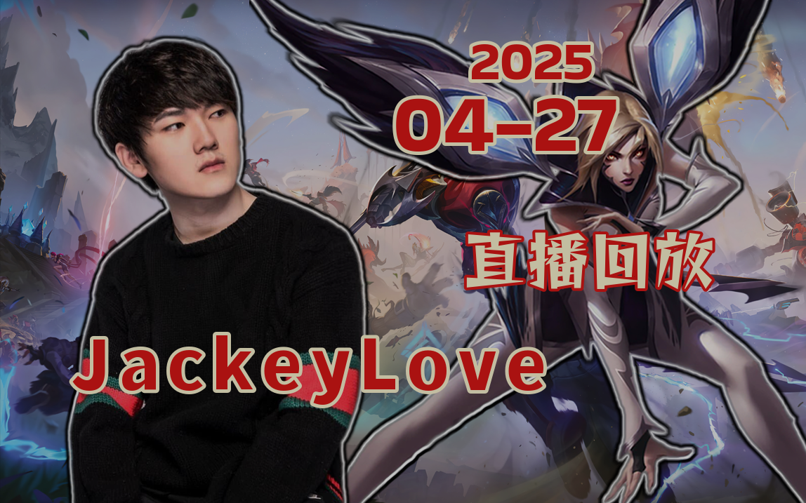 jackeylove比赛视频 爱游戏客户端安装